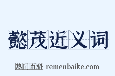 懿茂近义词是什么意思的图片